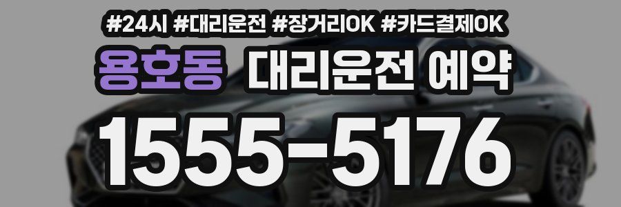 용호동 대리운전 예약