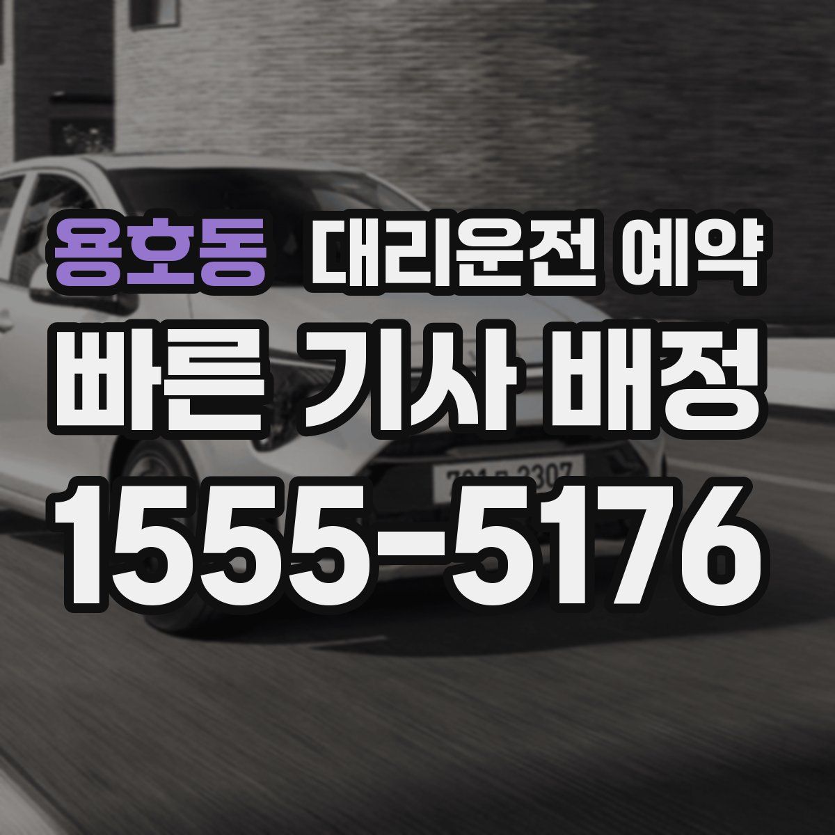 용호동 대리운전 예약