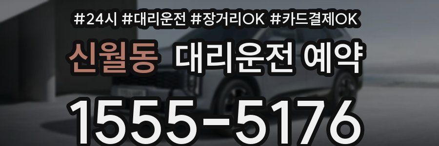 신월동 대리운전 예약