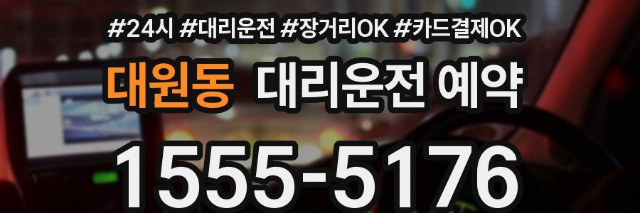 대원동 대리운전 예약