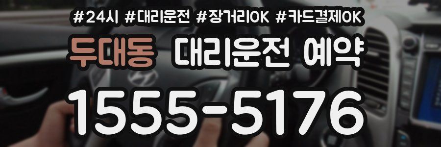 두대동 대리운전 예약