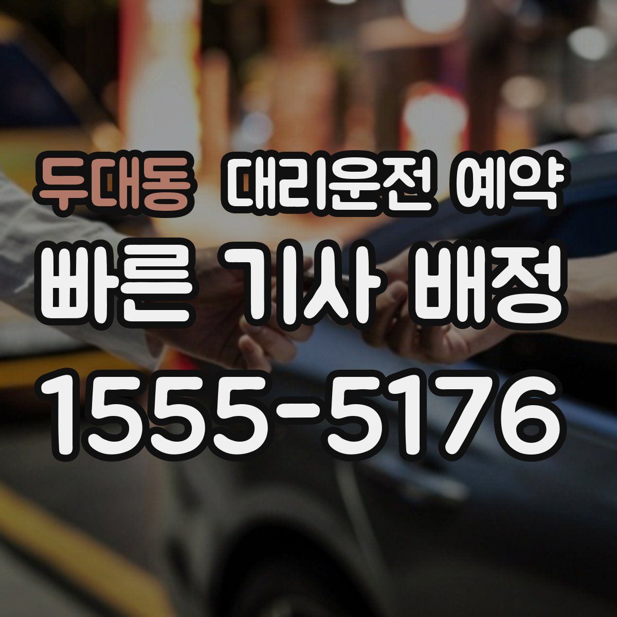 두대동 대리운전 예약