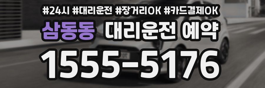 삼동동 대리운전 예약