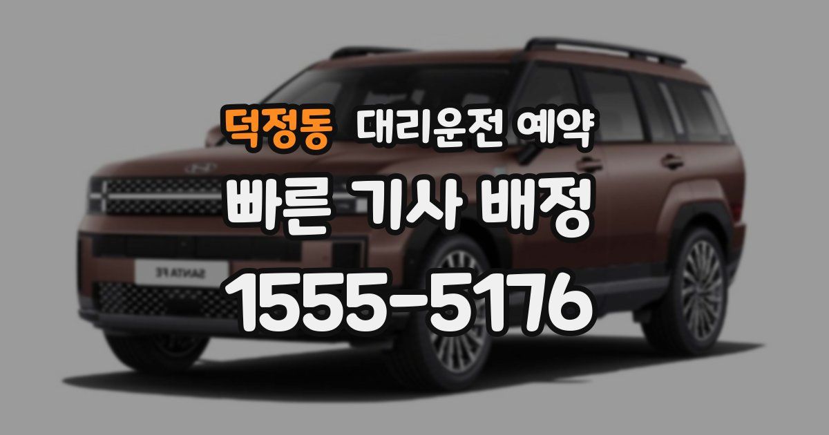 덕정동 대리운전 예약