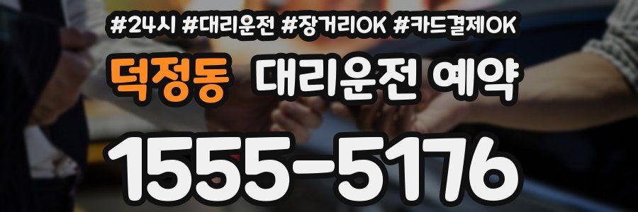 덕정동 대리운전 예약