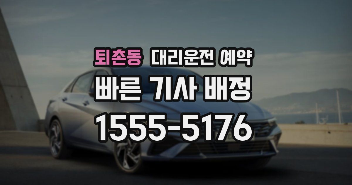 퇴촌동 대리운전 예약