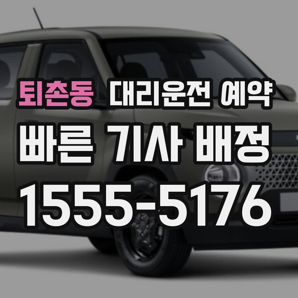 퇴촌동 대리운전 예약