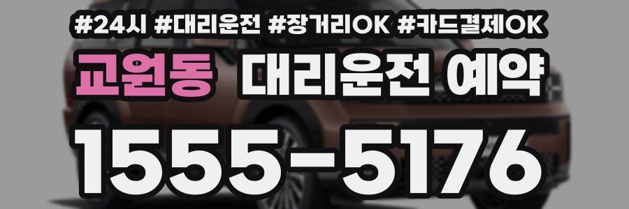 교원동 대리운전 예약