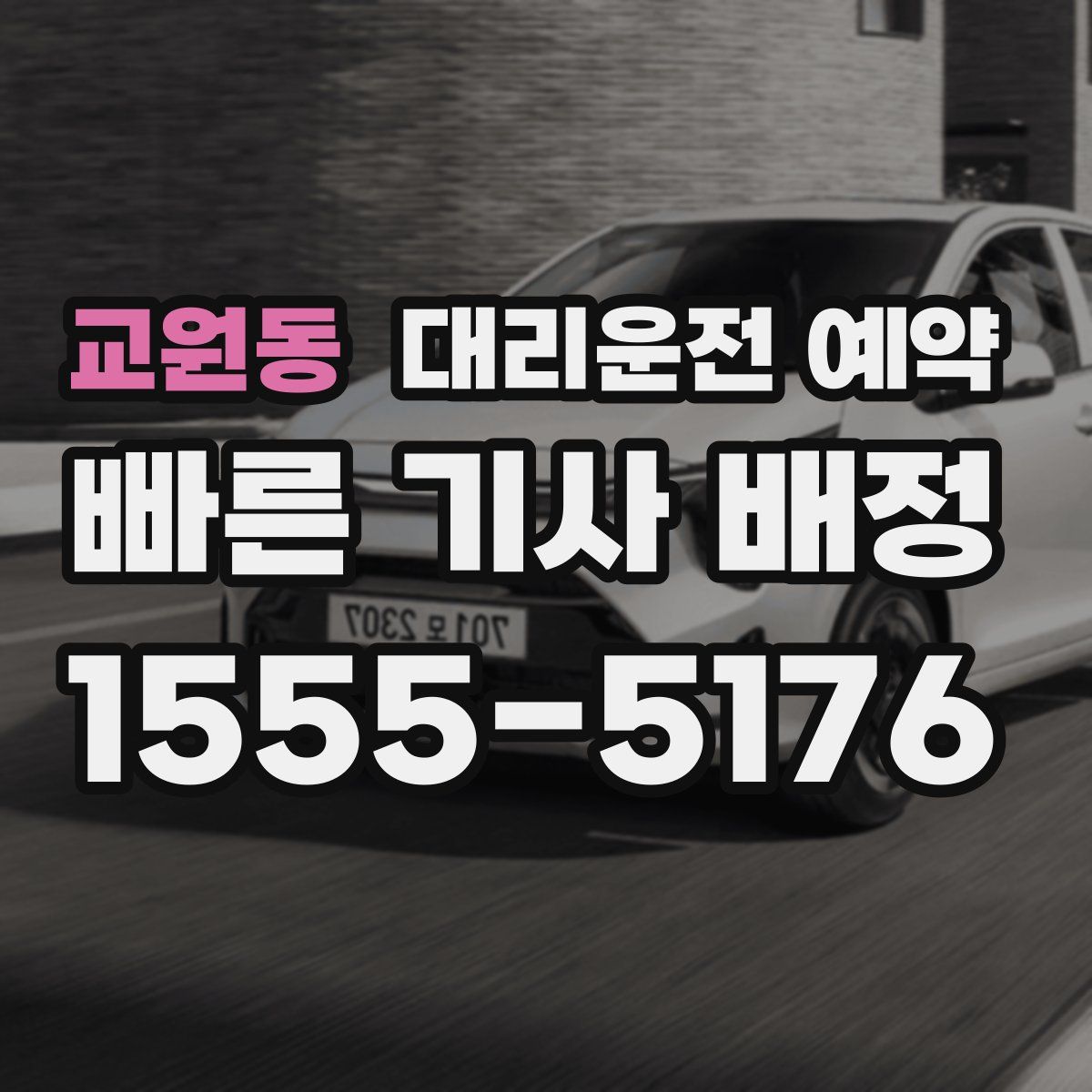 교원동 대리운전 예약