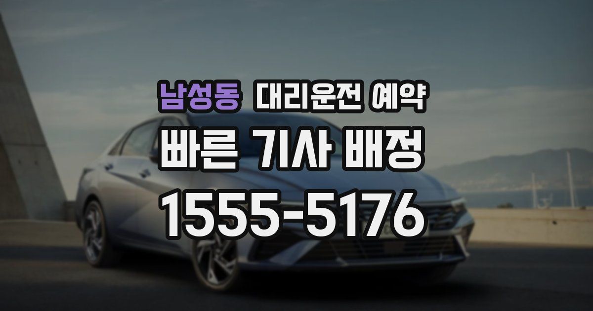 남성동 대리운전 예약