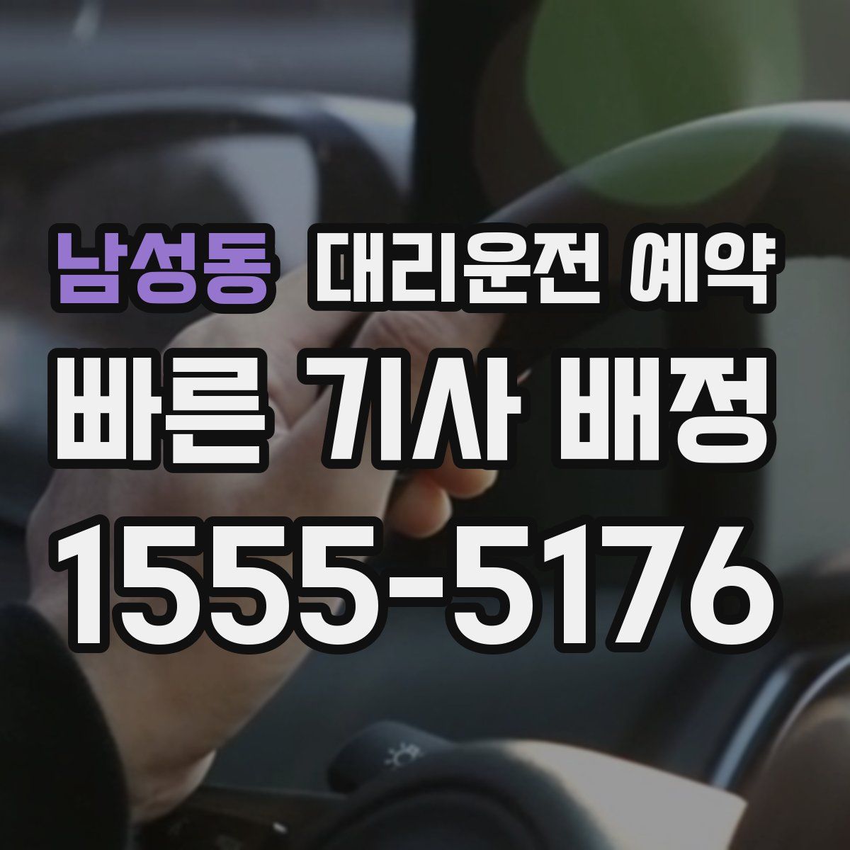 남성동 대리운전 예약