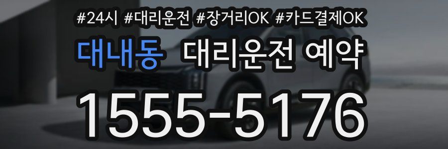 대내동 대리운전 예약
