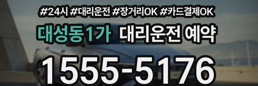 대성동1가 대리운전 예약
