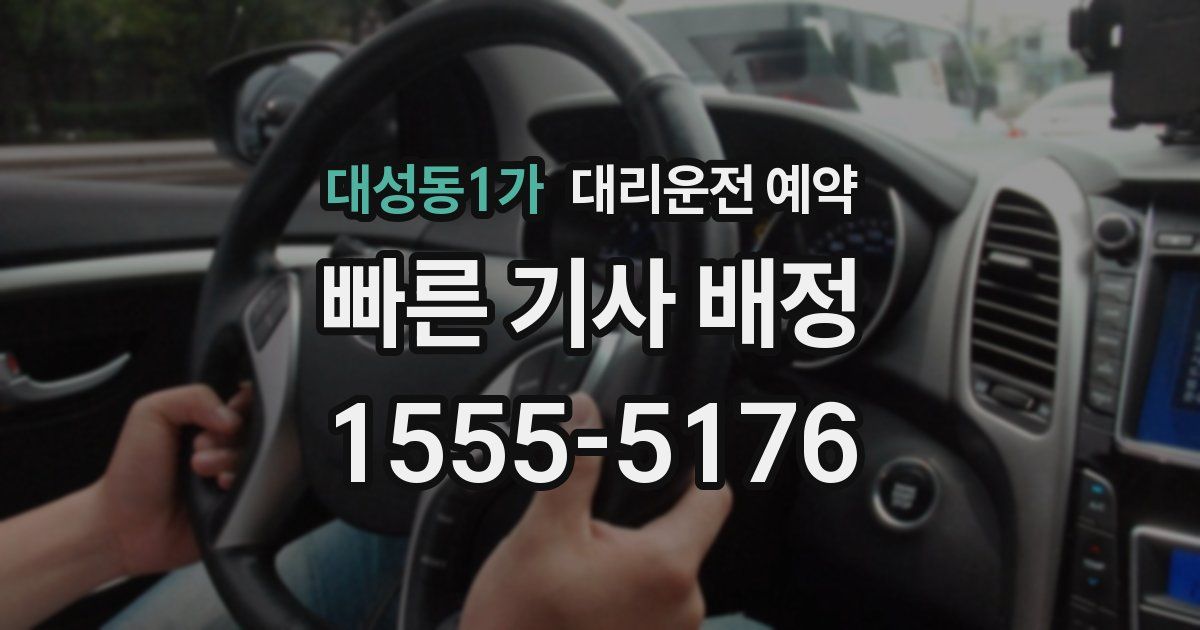 대성동1가 대리운전 예약