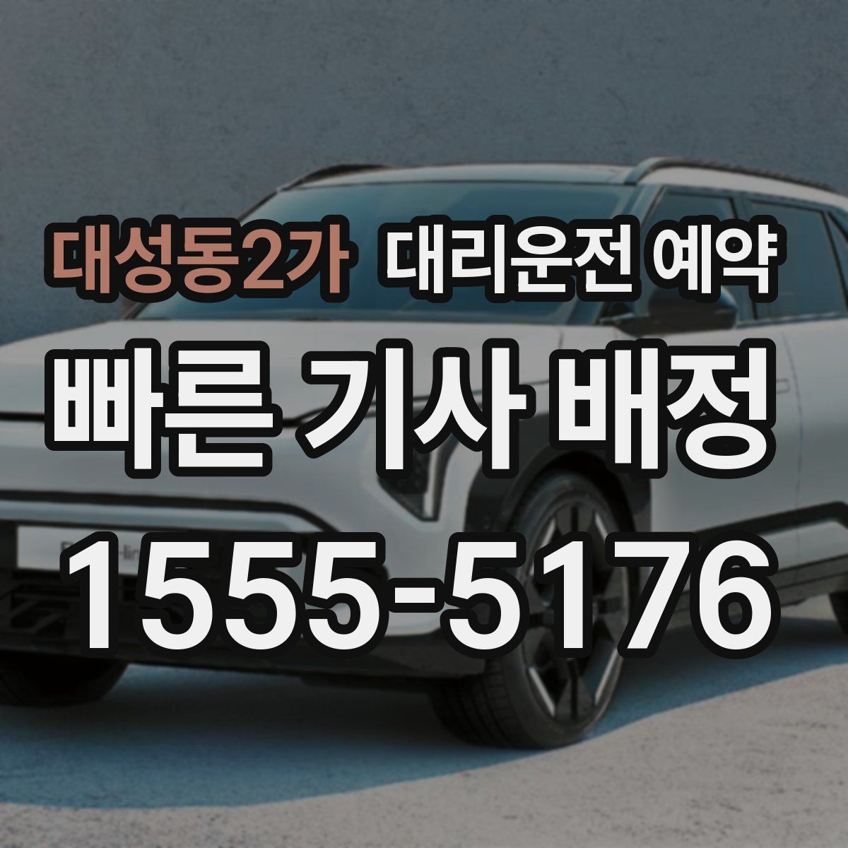 대성동2가 대리운전 예약