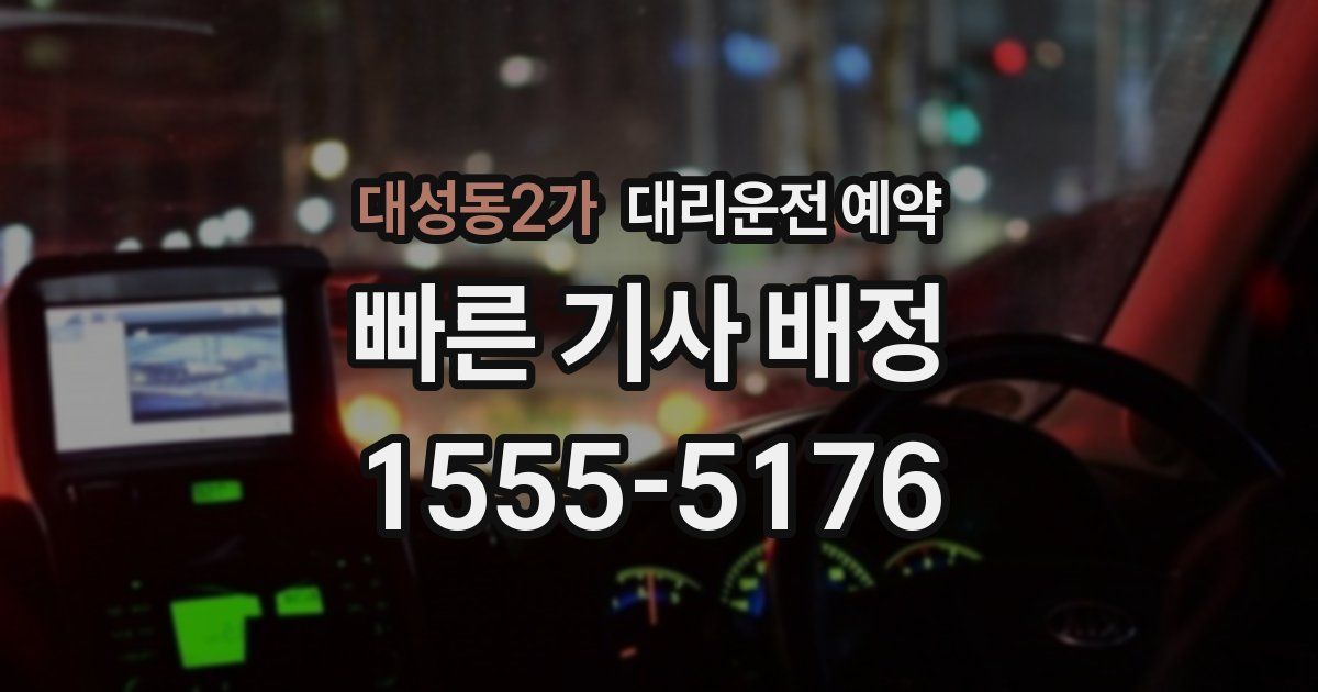대성동2가 대리운전 예약