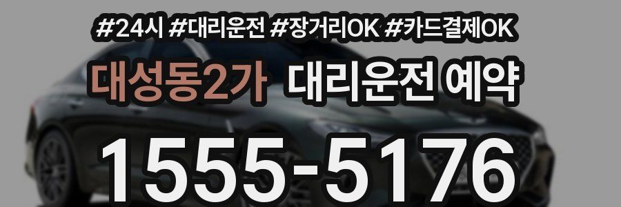 대성동2가 대리운전 예약