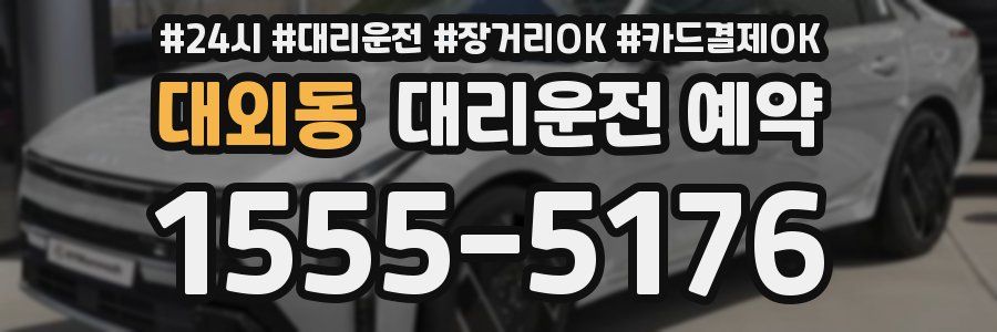 대외동 대리운전 예약