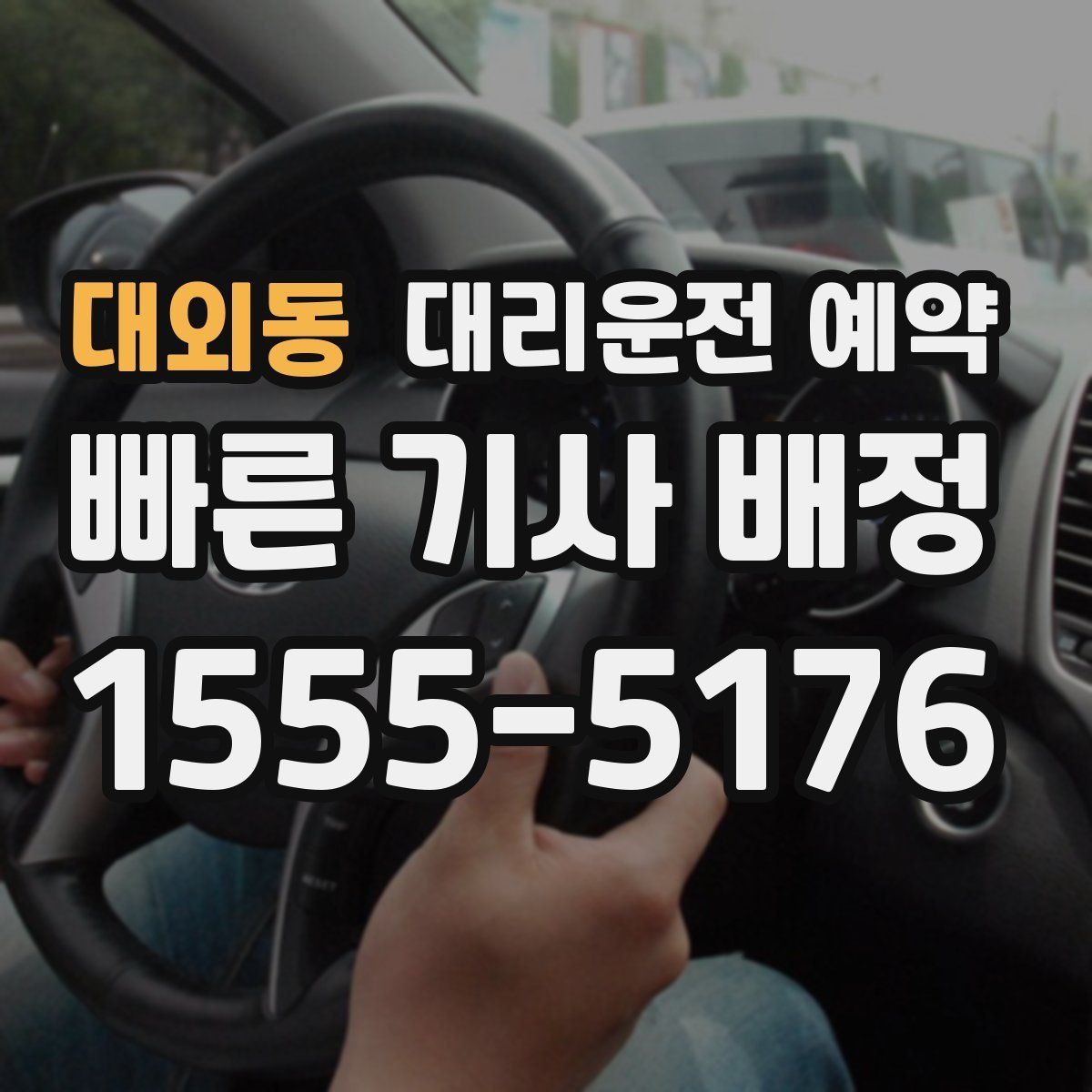 대외동 대리운전 예약
