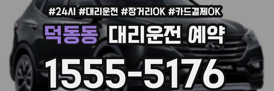 덕동동 대리운전 예약