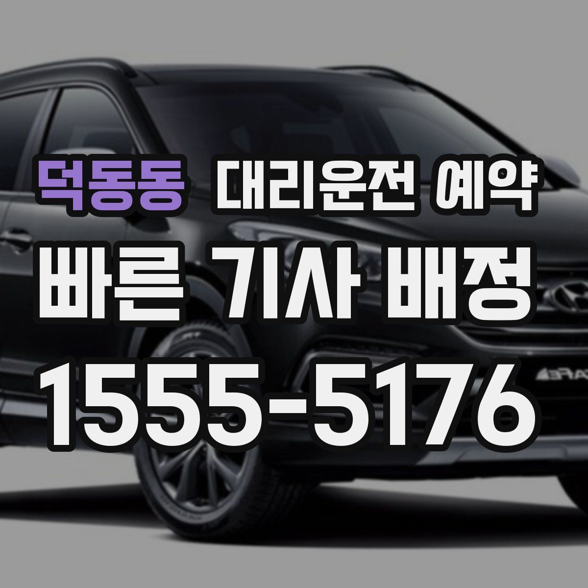 덕동동 대리운전 예약