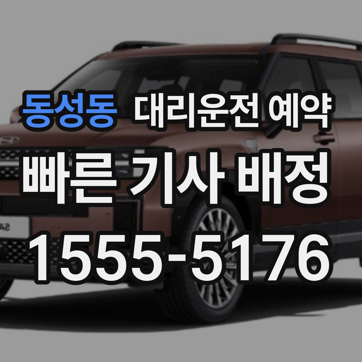 동성동 대리운전 예약