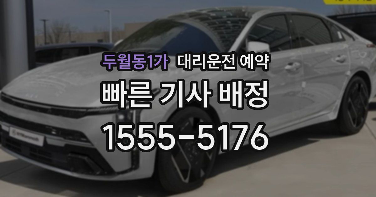두월동1가 대리운전 예약