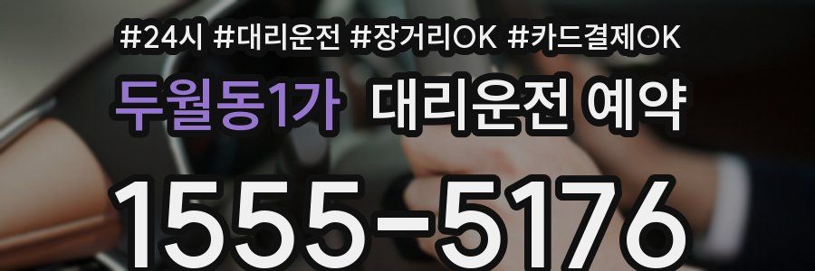 두월동1가 대리운전 예약