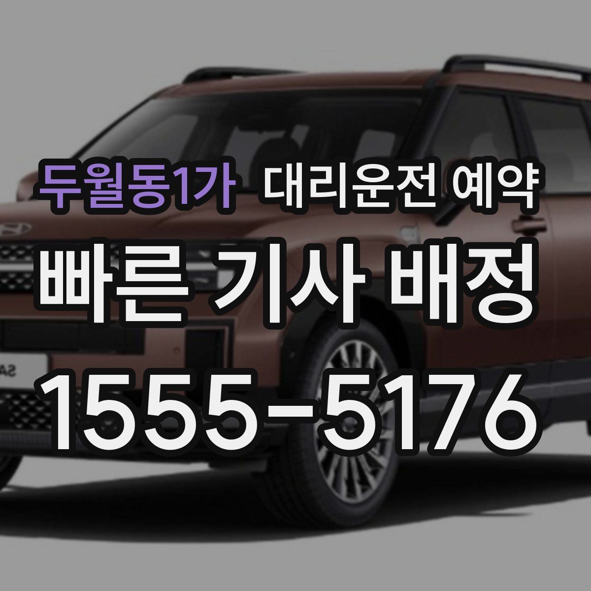 두월동1가 대리운전 예약