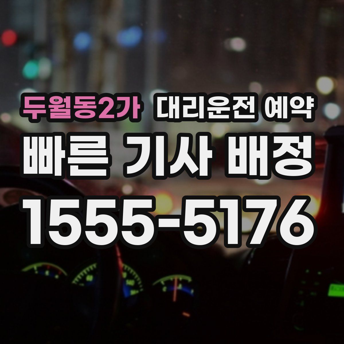 두월동2가 대리운전 예약