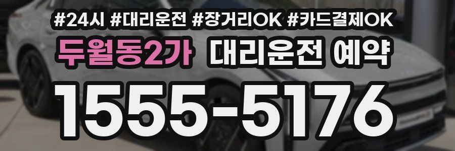 두월동2가 대리운전 예약