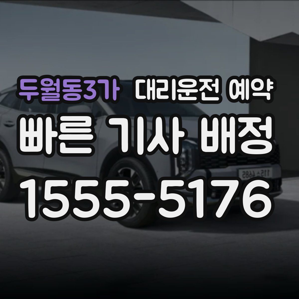 두월동3가 대리운전 예약