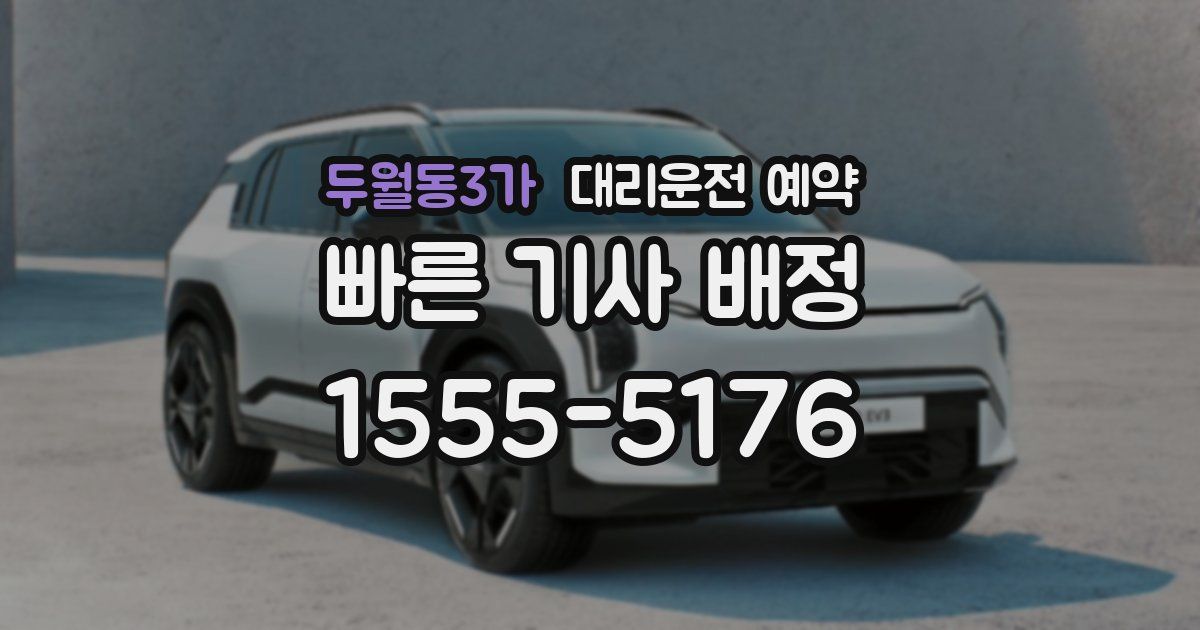 두월동3가 대리운전 예약