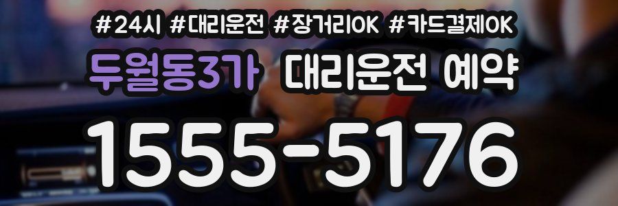 두월동3가 대리운전 예약