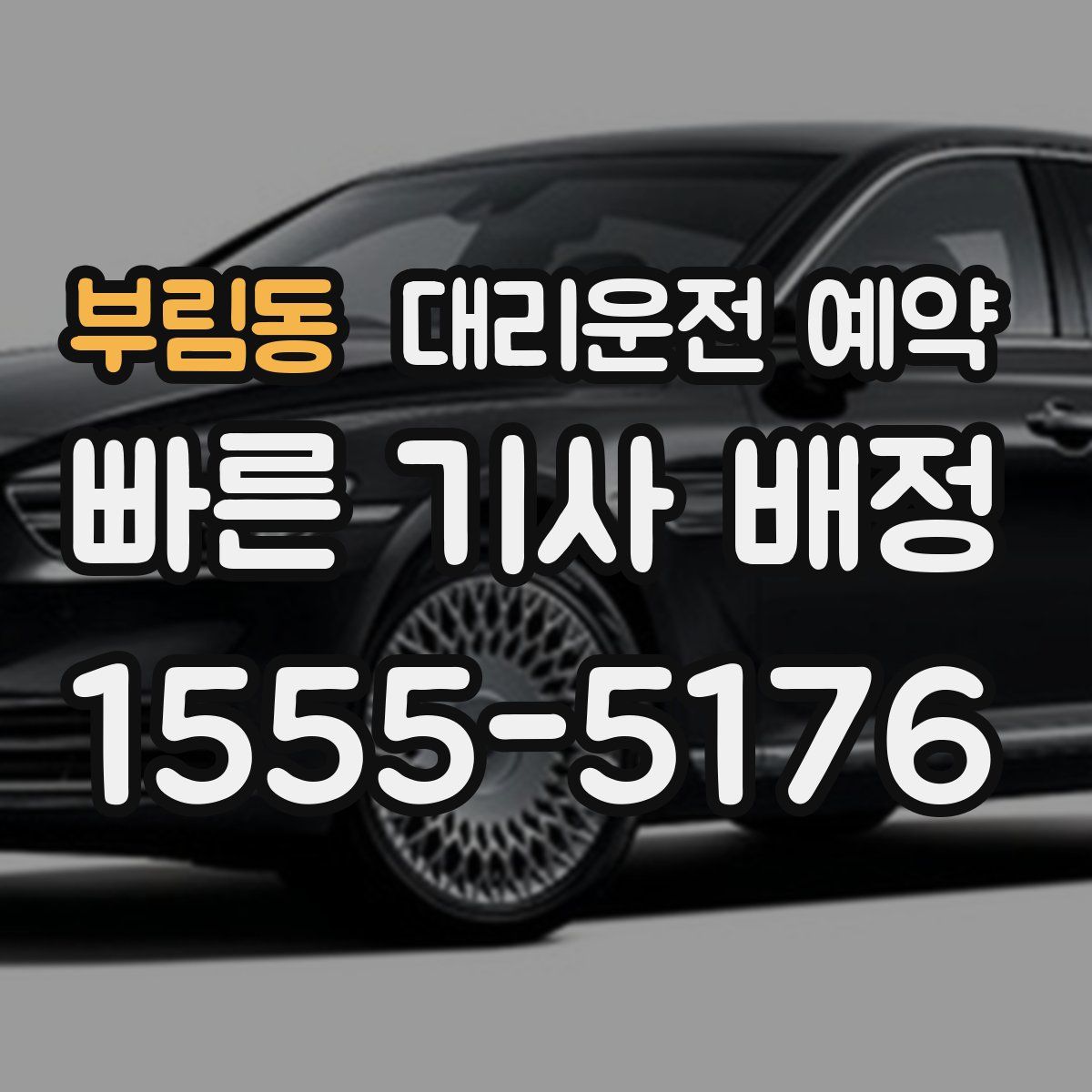 부림동 대리운전 예약