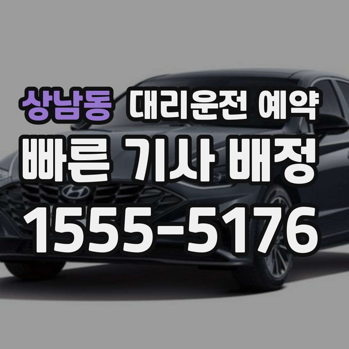 상남동 대리운전 예약