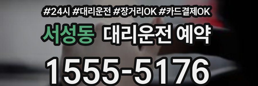 서성동 대리운전 예약