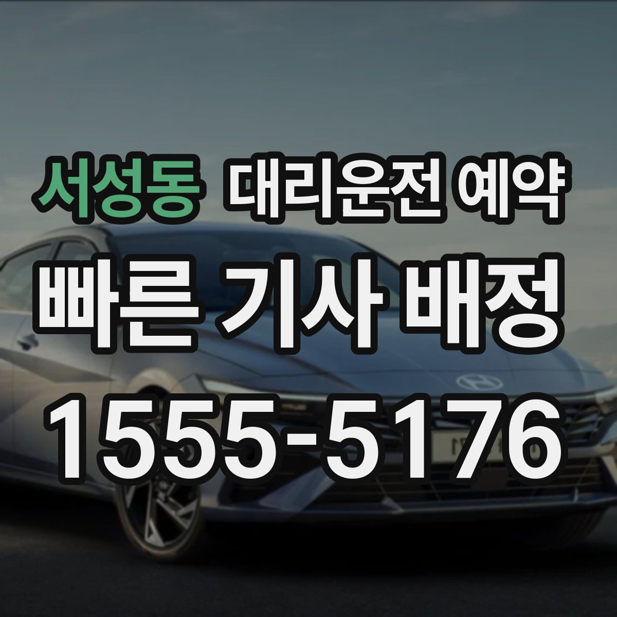 서성동 대리운전 예약