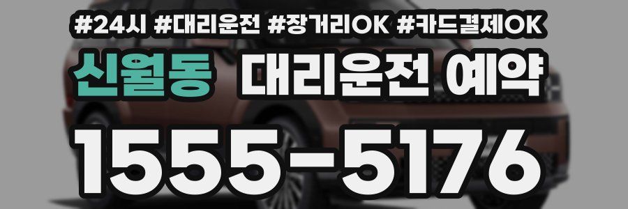 신월동 대리운전 예약