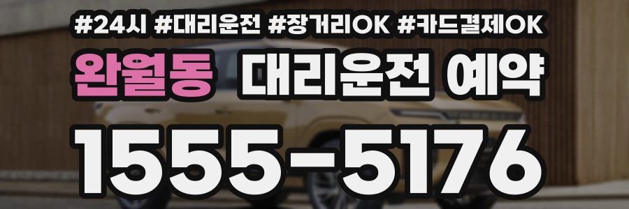 완월동 대리운전 예약