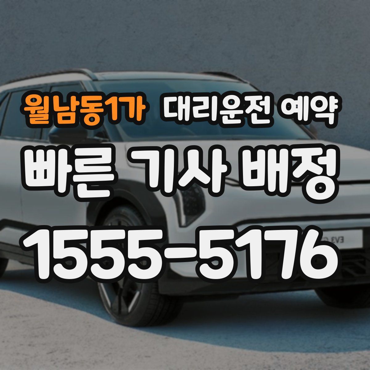 월남동1가 대리운전 예약