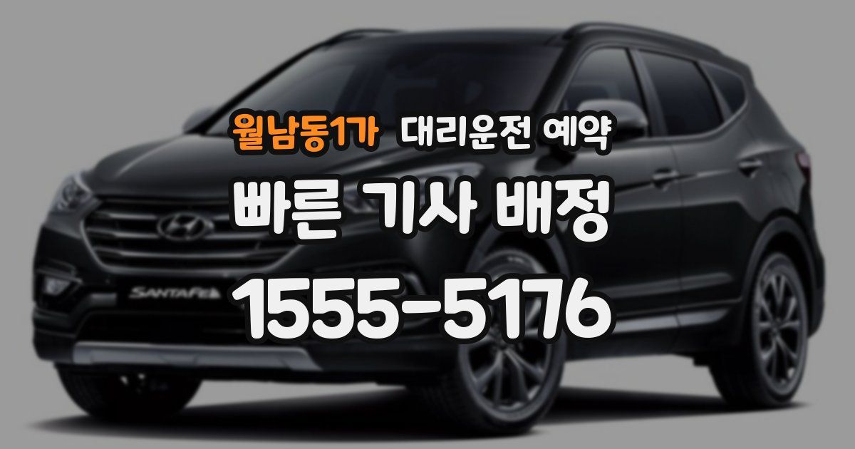 월남동1가 대리운전 예약