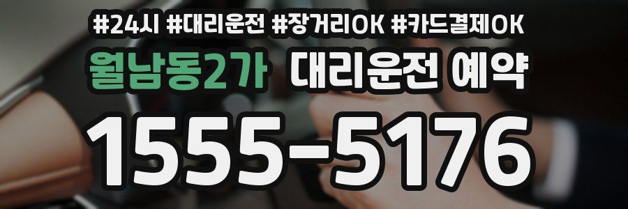 월남동2가 대리운전 예약