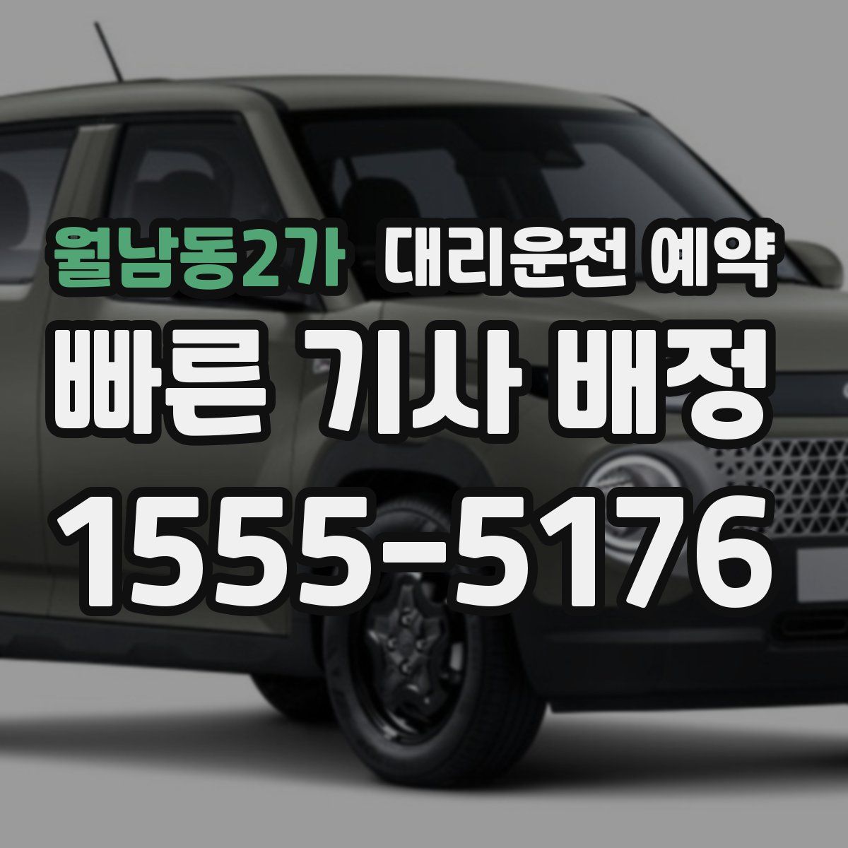 월남동2가 대리운전 예약