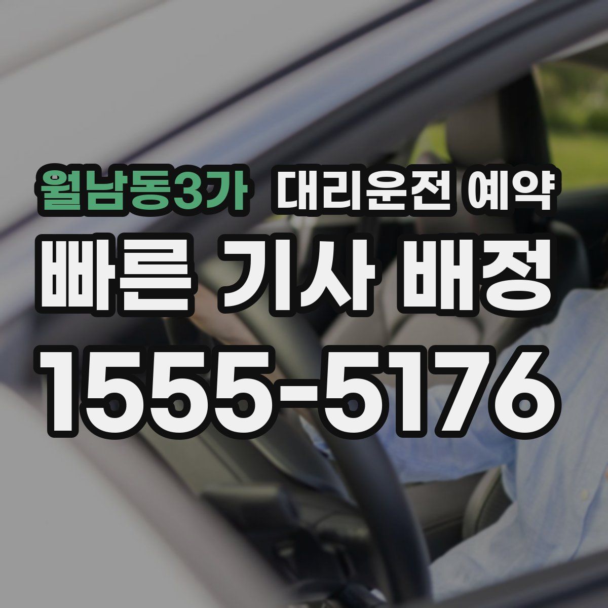 월남동3가 대리운전 예약