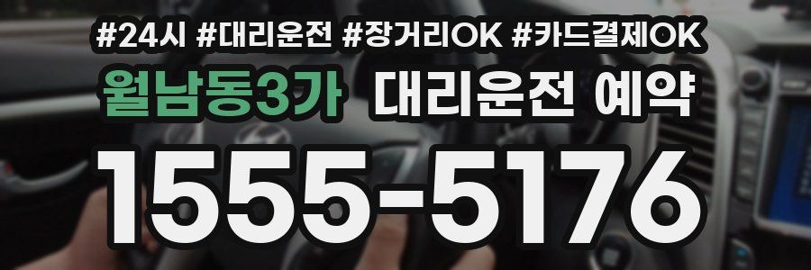 월남동3가 대리운전 예약