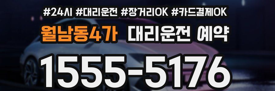 월남동4가 대리운전 예약