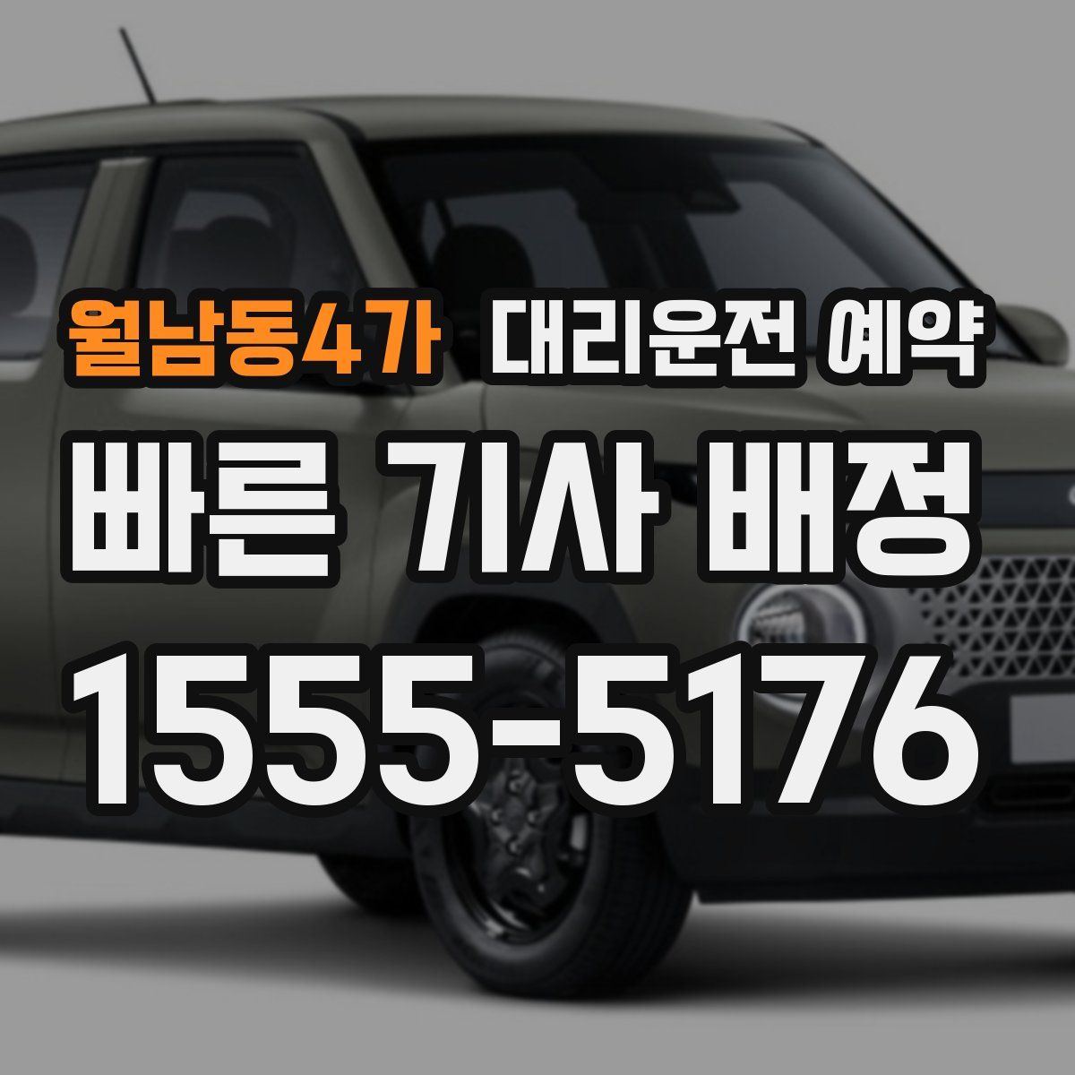 월남동4가 대리운전 예약