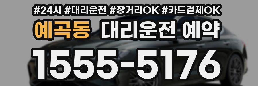 예곡동 대리운전 예약