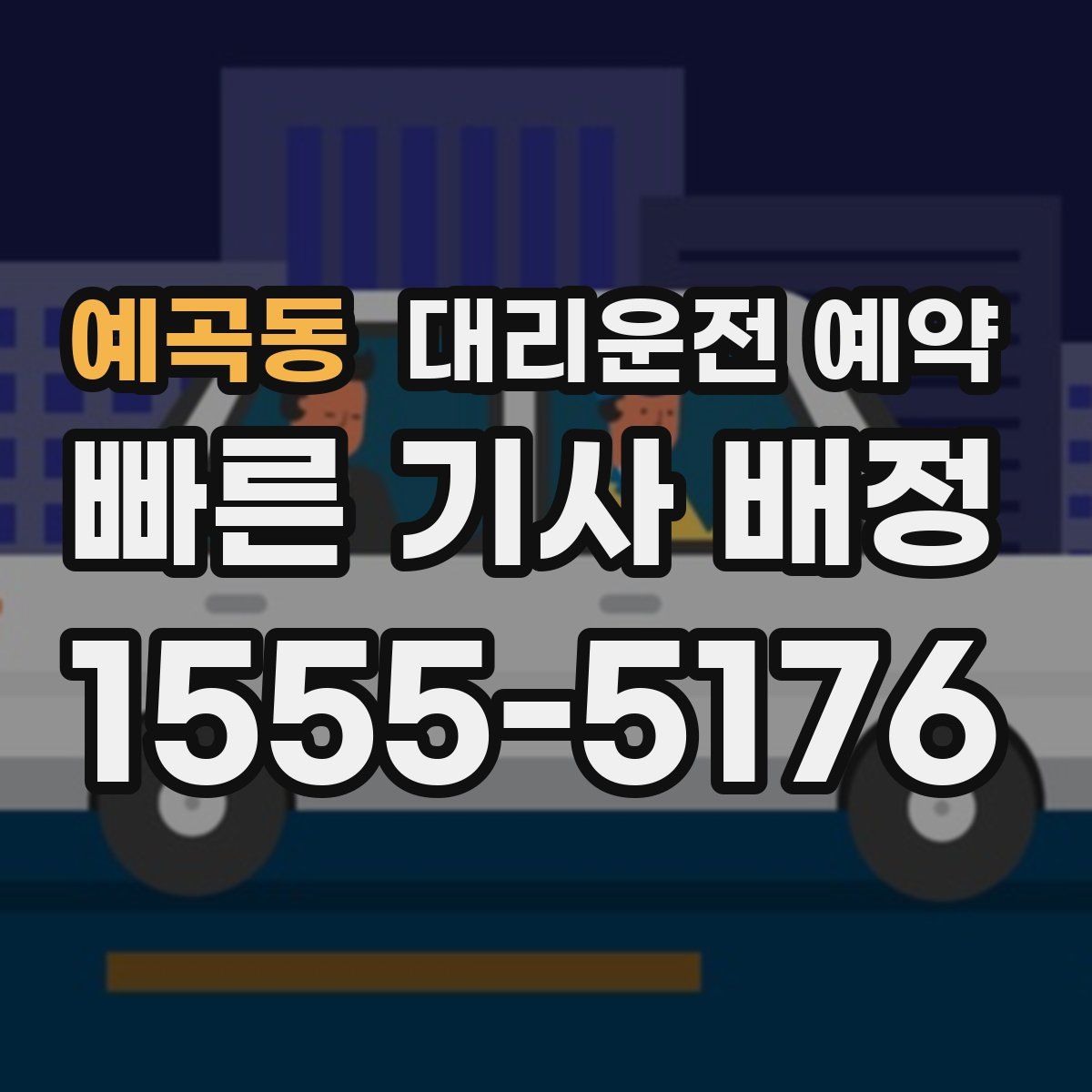 예곡동 대리운전 예약